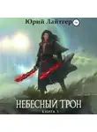 Юрий Лайтгер - Небесный Трон. Книга 3