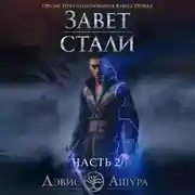 Постер книги Завет стали. Книга первая. Орудие предзнаменования. Часть вторая