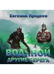 Евгений Прядеев - Водяной. Другие берега