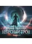 Юрий Лайтгер - Небесный Трон. Книга 8. Часть 2