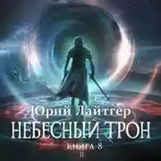 Постер книги Небесный Трон. Книга 8. Часть 2