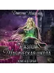 Дмитрий Найденов - Разлом. Магическая школа. Книга вторая
