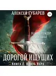 Алексей Губарев - Князь Верд. Книга 2