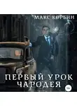 Макс Корбин - Первый урок чародея