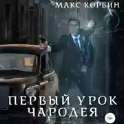 Постер книги Первый урок чародея