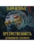 Д.Дж. Штольц - Демонология Сангомара. Преемственность