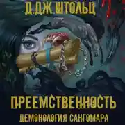 Постер книги Демонология Сангомара. Преемственность