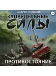 Андрей Степанов - Запредельные силы: Противостояние