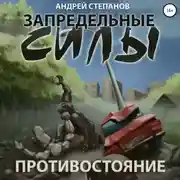 Постер книги Запредельные силы: Противостояние