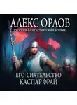 Алекс Орлов - Его сиятельство Каспар Фрай