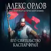 Постер книги Его сиятельство Каспар Фрай