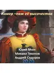 Юрий Москаленко - Камер-паж ее высочества. Книга 2. Часть 1