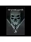 Виталий Останин - Функция. Часть 3