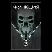 Постер книги Функция. Часть 3