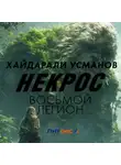 Хайдарали Усманов - Некрос. Восьмой легион