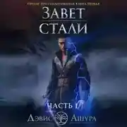 Постер книги Завет стали. Книга первая. Орудие предзнаменования. Часть первая