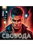 Кира Уайт - Свобода