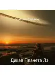 Зореслав Степанов - Дикая планета Лэ