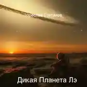 Постер книги Дикая планета Лэ