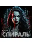 Кира Уайт - Спираль