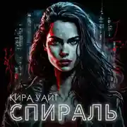 Постер книги Спираль