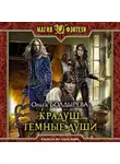 Ольга Болдырева - Крадуш. Тёмные души