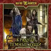 Постер книги Крадуш. Тёмные души