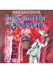 Анна Дашевская - Приключения архивариуса