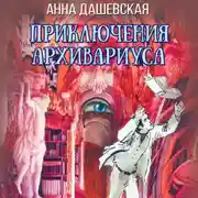 Постер книги Приключения архивариуса