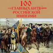 Постер книги 100 главных битв Российской империи