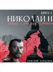 Дмитрий Найденов - Николай Второй. Борьба с красным террором