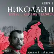 Постер книги Николай Второй. Борьба с красным террором