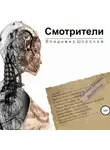 Владимир Шорохов - Смотрители