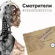 Постер книги Смотрители
