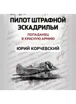 Юрий Корчевский - Пилот штрафной эскадрильи