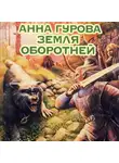 Анна Гурова - Земля оборотней