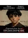 Юрий Москаленко - Предназначение. Книга 1. Часть 3