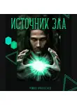 Роман Афанасьев - Источник Зла