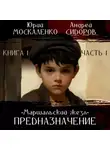 Юрий Москаленко - Предназначение. Книга 1. Часть 1