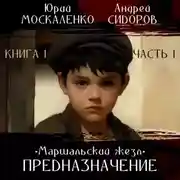 Постер книги Предназначение. Книга 1. Часть 1