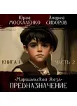 Юрий Москаленко - Предназначение. Книга 1. Часть 2