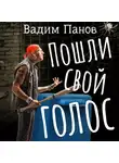 Вадим Панов - Пошли свой голос