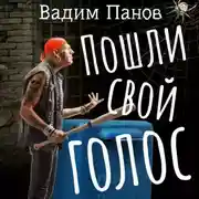 Постер книги Пошли свой голос