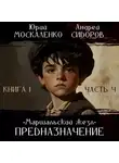 Юрий Москаленко - Предназначение. Книга 1. Часть 4