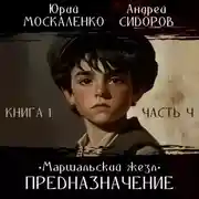 Постер книги Предназначение. Книга 1. Часть 4