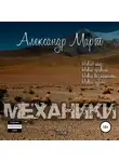 Александр Март - Механики. Том 2