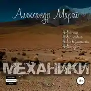 Постер книги Механики. Том 2