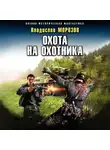 Владислав Морозов - Охота на охотника