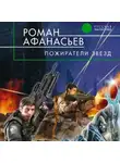 Роман Афанасьев - Пожиратели Звезд