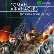 Постер книги Пожиратели Звезд